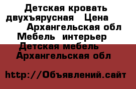 Детская кровать двухъярусная › Цена ­ 18 000 - Архангельская обл. Мебель, интерьер » Детская мебель   . Архангельская обл.